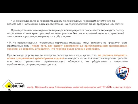 4.3. Пешеходы должны переходить дорогу по пешеходным переходам, в том числе по