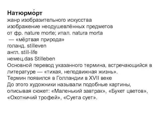 Натюрмо́рт жанр изобразительного искусства изображение неодушевлённых предметов от фр. nature morte; итал.