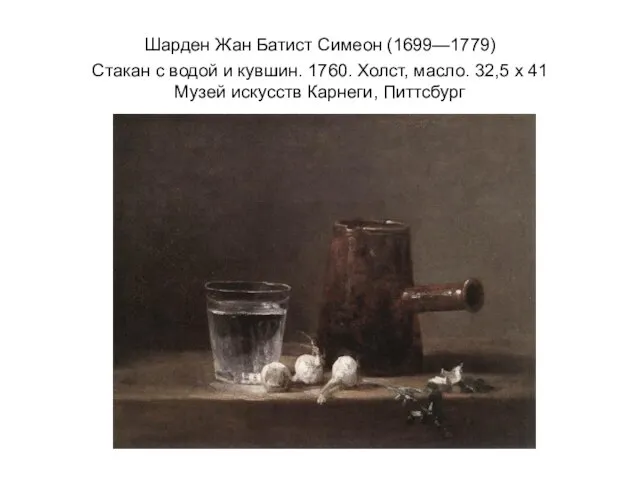 Шарден Жан Батист Симеон (1699—1779) Стакан с водой и кувшин. 1760. Холст,