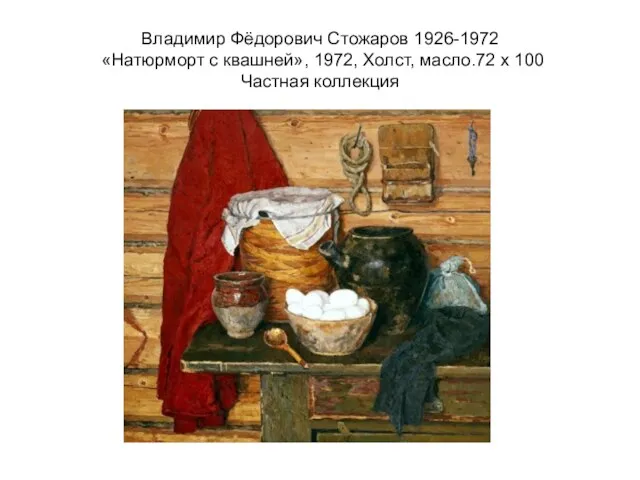 Владимир Фёдорович Стожаров 1926-1972 «Натюрморт с квашней», 1972, Холст, масло.72 x 100 Частная коллекция