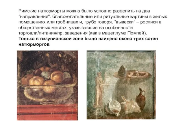 Римские натюрморты можно было условно разделить на два "направления": благожелательные или ритуальные