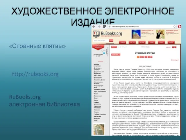 ХУДОЖЕСТВЕННОЕ ЭЛЕКТРОННОЕ ИЗДАНИЕ «Странные клятвы» http://rubooks.org RuBooks.org электронная библиотека