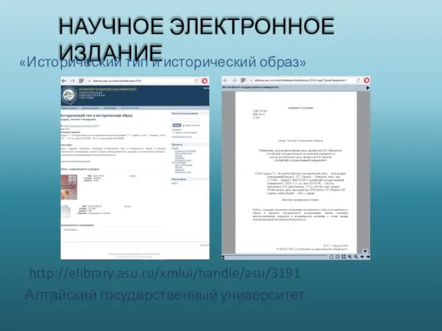 НАУЧНОЕ ЭЛЕКТРОННОЕ ИЗДАНИЕ «Исторический тип и исторический образ» http://elibrary.asu.ru/xmlui/handle/asu/3191 Алтайский государственный университет