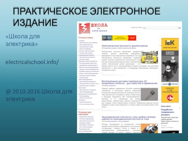 ПРАКТИЧЕСКОЕ ЭЛЕКТРОННОЕ ИЗДАНИЕ «Школа для электрика» electricalschool.info/ @ 2010-2016 Школа для электрика