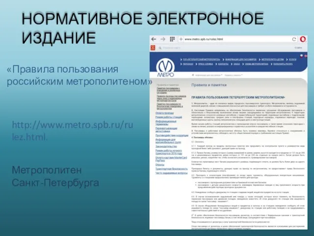 НОРМАТИВНОЕ ЭЛЕКТРОННОЕ ИЗДАНИЕ «Правила пользования российским метрополитеном» http://www.metro.spb.ru/rulez.html. Метрополитен Санкт-Петербурга