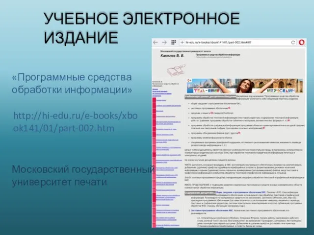 УЧЕБНОЕ ЭЛЕКТРОННОЕ ИЗДАНИЕ «Программные средства обработки информации» http://hi-edu.ru/e-books/xbook141/01/part-002.htm Московский государственный университет печати