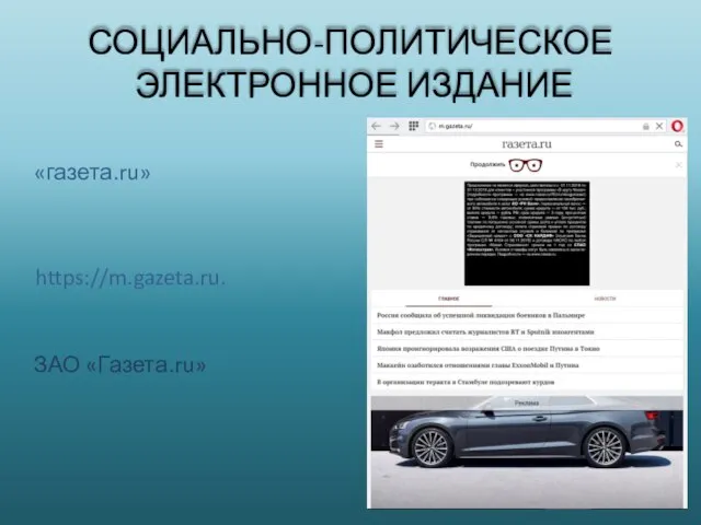 СОЦИАЛЬНО-ПОЛИТИЧЕСКОЕ ЭЛЕКТРОННОЕ ИЗДАНИЕ «газета.ru» https://m.gazeta.ru. ЗАО «Газета.ru»