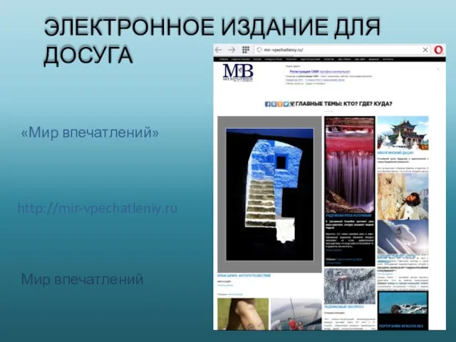 ЭЛЕКТРОННОЕ ИЗДАНИЕ ДЛЯ ДОСУГА «Мир впечатлений» http://mir-vpechatleniy.ru Мир впечатлений