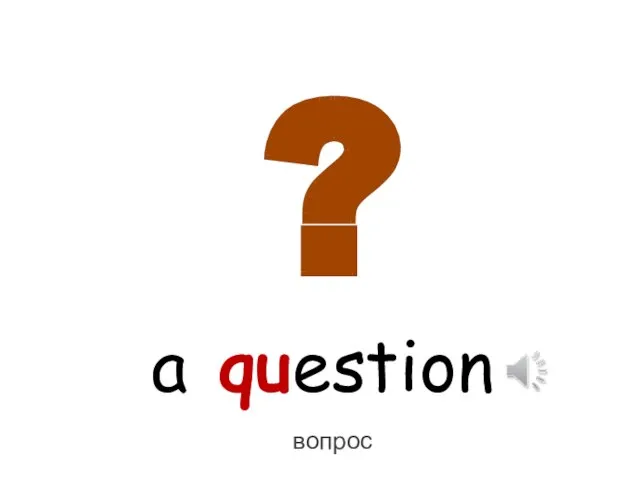 a question ? вопрос