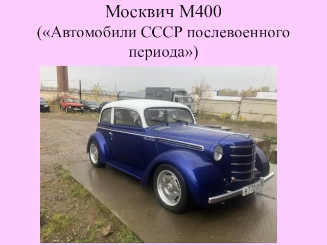 Москвич М400 («Автомобили СССР послевоенного периода»)