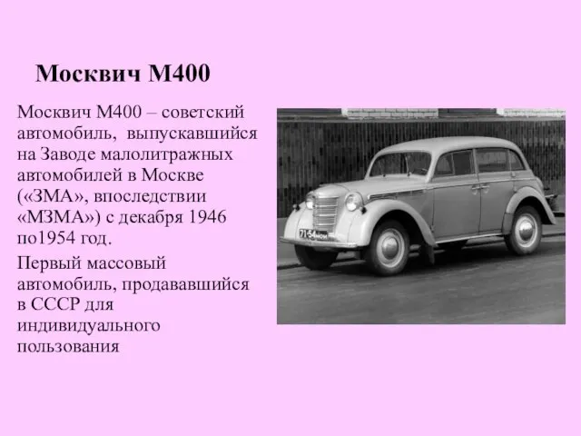 Москвич М400 Москвич М400 – советский автомобиль, выпускавшийся на Заводе малолитражных автомобилей