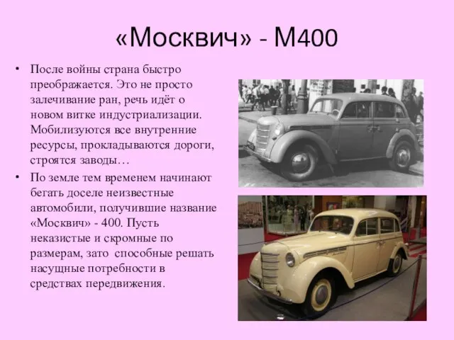 «Москвич» - М400 После войны страна быстро преображается. Это не просто залечивание