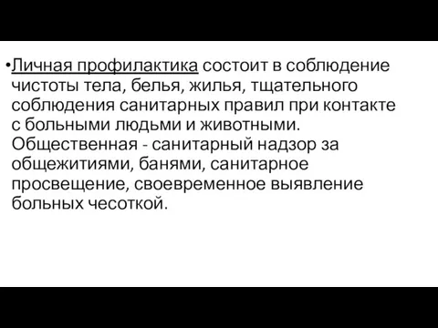 Личная профилактика состоит в соблюдение чистоты тела, белья, жилья, тщательного соблюдения санитарных