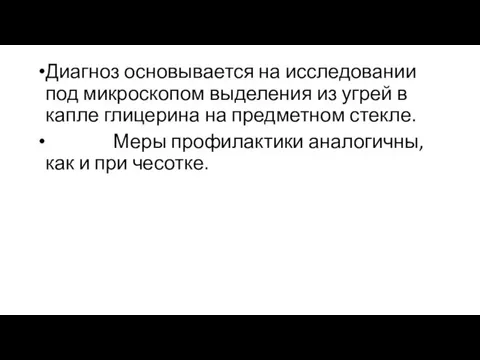 Диагноз основывается на исследовании под микроскопом выделения из угрей в капле глицерина