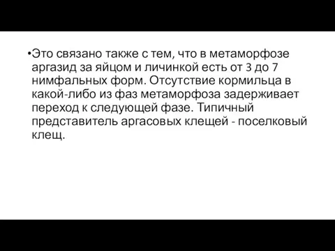 Это связано также с тем, что в метаморфозе аргазид за яйцом и