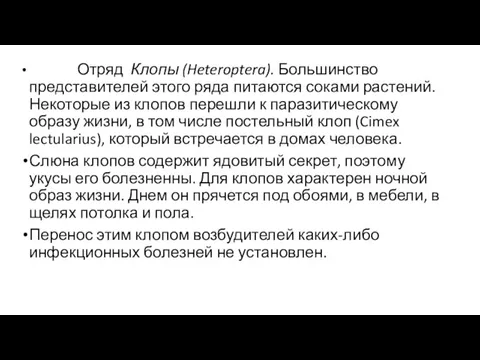 Отряд Клопы (Heteroptera). Большинство представителей этого ряда питаются соками растений. Некоторые из