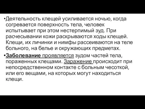 Деятельность клещей усиливается ночью, когда согревается поверхность тела, человек испытывает при этом