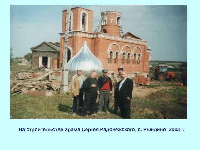 На строительстве Храма Сергея Радонежского, с. Рындино, 2003 г.