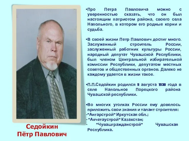 Про Петра Павловича можно с уверенностью сказать, что он был настоящим патриотом