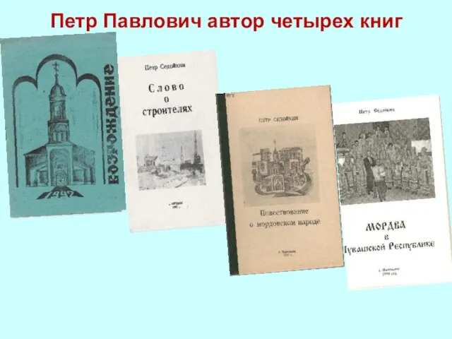 Петр Павлович автор четырех книг