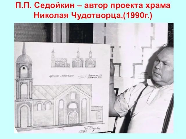 П.П. Седойкин – автор проекта храма Николая Чудотворца,(1990г.)