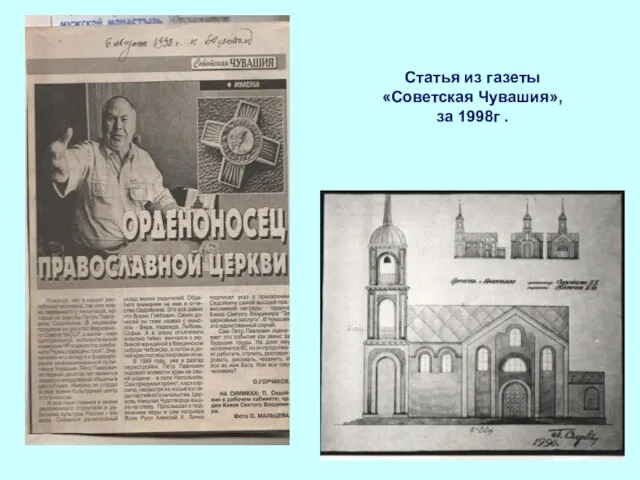 После церкви Статья из газеты «Советская Чувашия», за 1998г .