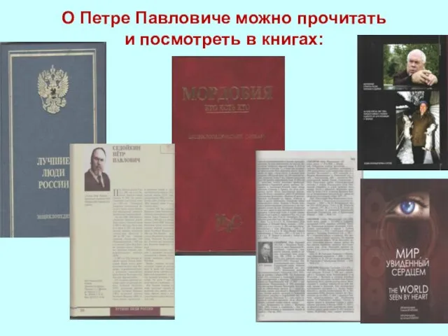О Петре Павловиче можно прочитать и посмотреть в книгах: