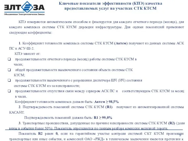 Ключевые показатели эффективности (КПЭ) качества предоставляемых услуг на участках СТК КТСМ КПЭ