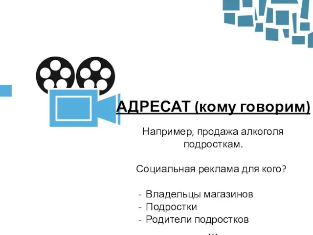 АДРЕСАТ (кому говорим) Например, продажа алкоголя подросткам. Социальная реклама для кого? Владельцы