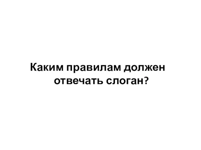 Каким правилам должен отвечать слоган?