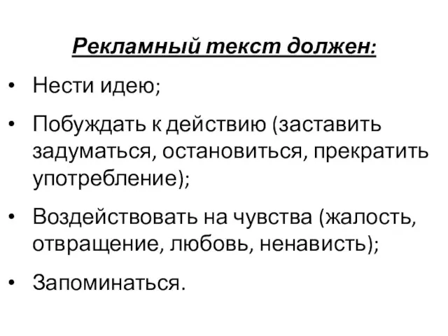 Рекламный текст должен: Нести идею; Побуждать к действию (заставить задуматься, остановиться, прекратить