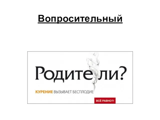 Вопросительный