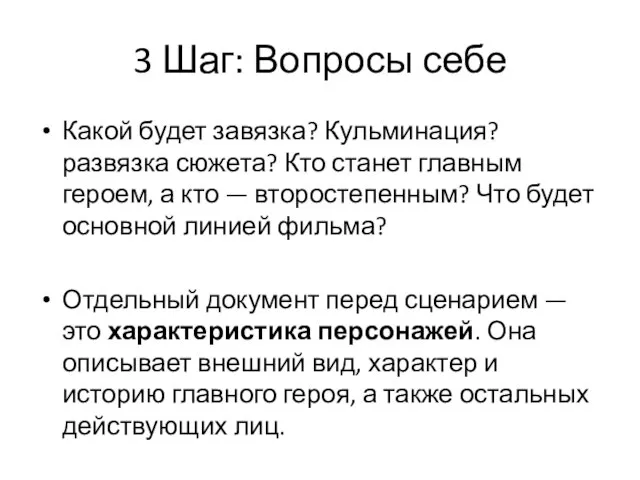 3 Шаг: Вопросы себе Какой будет завязка? Кульминация? развязка сюжета? Кто станет