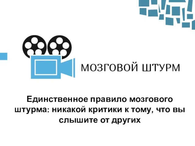 Единственное правило мозгового штурма: никакой критики к тому, что вы слышите от других