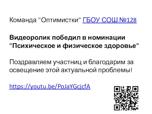 Команда "Оптимистки" ГБОУ СОШ №128 Видеоролик победил в номинации "Психическое и физическое