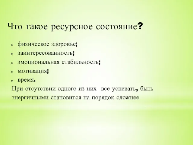 Что такое ресурсное состояние? физическое здоровье; заинтересованность; эмоциональная стабильность; мотивация; время. При