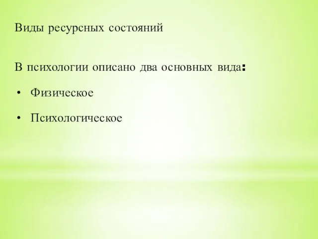 Виды ресурсных состояний В психологии описано два основных вида: Физическое Психологическое