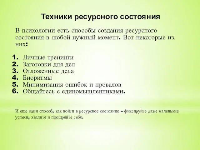 Техники ресурсного состояния В психологии есть способы создания ресурсного состояния в любой