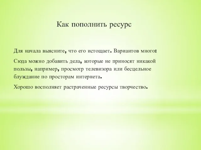 Как пополнить ресурс Для начала выясните, что его истощает. Вариантов много: Сюда