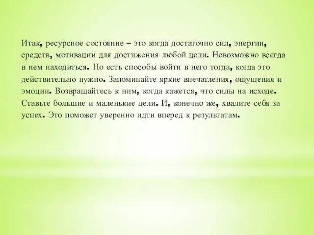 Итак, ресурсное состояние – это когда достаточно сил, энергии, средств, мотивации для