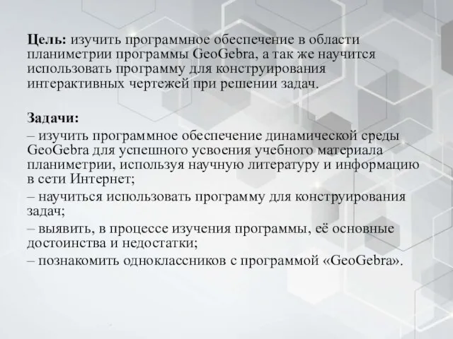 Цель: изучить программное обеспечение в области планиметрии программы GeoGebra, а так же