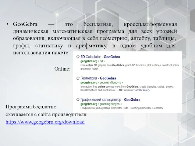 GeoGebra — это бесплатная, кроссплатформенная динамическая математическая программа для всех уровней образования,