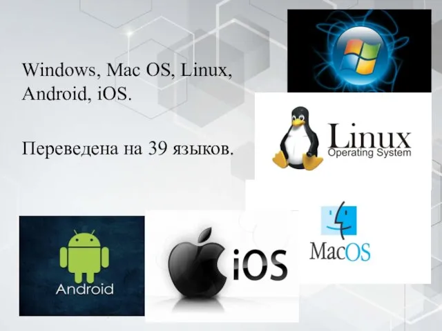 Windows, Mac OS, Linux, Android, iOS. Переведена на 39 языков.