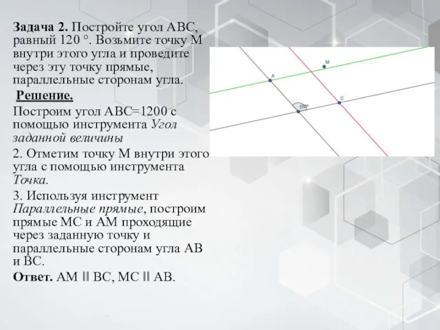 Задача 2. Постройте угол АВС, равный 120 °. Возьмите точку М внутри