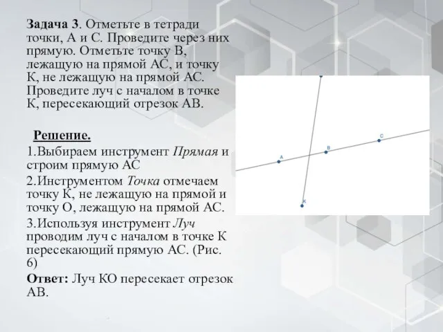 Задача 3. Отметьте в тетради точки, А и С. Проведите через них