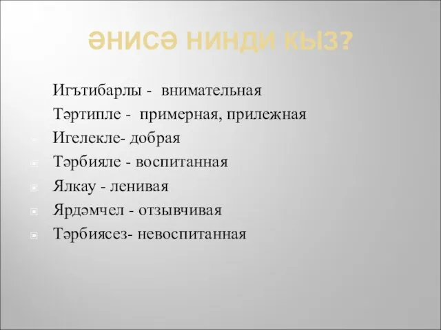 ӘНИСӘ НИНДИ КЫЗ? Игътибарлы - внимательная Тәртипле - примерная, прилежная Игелекле- добрая