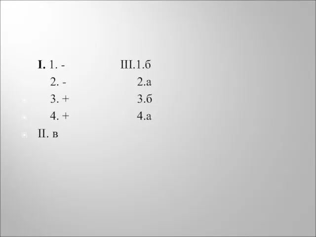 I. 1. - III.1.б 2. - 2.а 3. + 3.б 4. + 4.а II. в