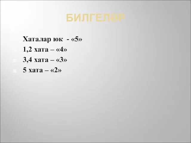 БИЛГЕЛӘР Хаталар юк - «5» 1,2 хата – «4» 3,4 хата –