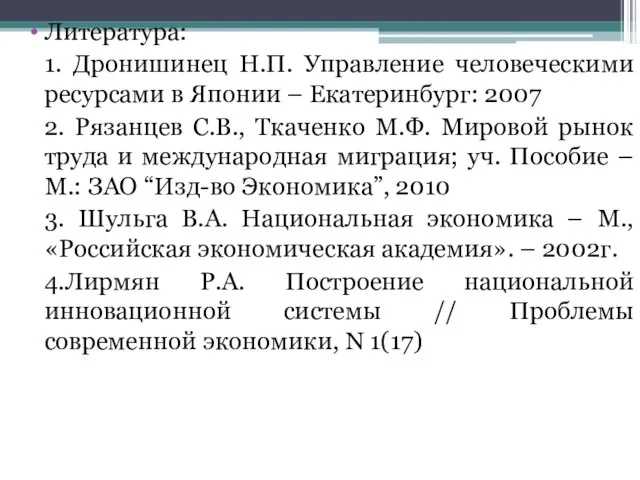 Литература: 1. Дронишинец Н.П. Управление человеческими ресурсами в Японии – Екатеринбург: 2007