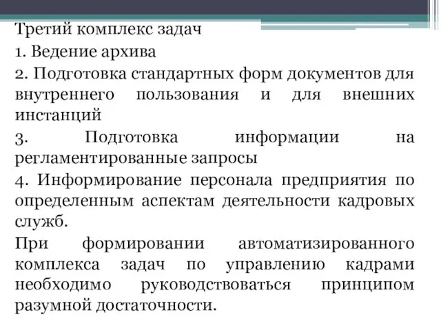 Третий комплекс задач 1. Ведение архива 2. Подготовка стандартных форм документов для